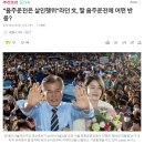 "음주운전은 살인행위"라던 文, 딸 음주운전에 어떤 반응? 이미지