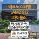 안영순베이커리카페(군산점) | [전북/군산] 안영순베이커리카페 : 테크노 스타맵 LAM2 612 파이롤러 설치사례
