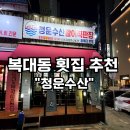 윤정활어 | 청주방어 포장해서 집에서 즐긴 청운수산 하복대점 주말 저녁 후기