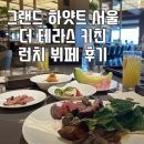 용산-322 | 그랜드하얏트 서울 더테라스 키친 리뉴얼 이후💛평일 런치 뷔페 후기｜엄마랑 다녀온 만족도 100% 호텔뷔페
