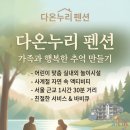 카페 다온누리 | 안성 다온누리 펜션, 가족과 행복한 추억 만드는 완벽 숙소