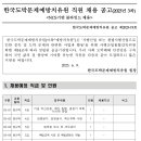 [한국도박문제예방치유원] 2023년도 한국도박문제예방치유원 제3차 채용 (~06/22) 이미지