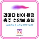 충북온천 휘트니스 | 라마다 바이 윈덤 충주 수안보 호텔 숙박 리뷰 &amp; 수안보온천 가이드