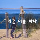 그리운 이름 하나 /용혜원 (영상시 첨부) 이미지