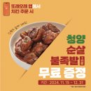 또래오래 | 또래오래 청양 순살 불족발 무료 증정 이벤트 참여후기!