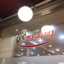 원조장족발 이미지
