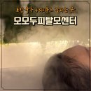안혜리미용실 | 포항 18년 경력 원장님의 두피 디톡스 케어 솔직 후기ㅣ모모두피탈모센터