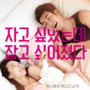 극적인하룻밤/가벼운 로코 한편 봐요~/12월4일 (금)pm8시45분(동성로롯시) 이미지