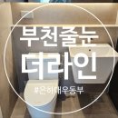 은하아파트 원로의집 | 부천줄눈 시공 1위 은하대우동부 아파트 케라폭시로 완성