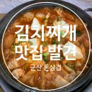 군산중앙여자고등학교 | 군산 수송동 맛집 식사 메뉴도 다양했던 돈삼겹 후기
