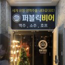 퍼블릭비어