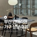센텀가구 | 부산 인테리어 가구점 추천 한샘 플래그십 부산센텀 아파트시공 후기