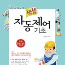 생생 자동제어기초 교재(2019년 매입한 최신판 판매중입니다.) 이미지