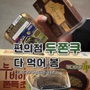 모든 편의점 두바이 비교 CU GS25 세븐일레븐 이마트24 두쫀쿠 1등 뽑아봄