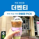 더벤티부천옥길지구점