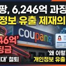 쿠팡, 과징금 6,246억 '세계 최대' 철퇴개인정보 유출 제재는 왜 이렇게 커졌나 — 쟁점 총정리
