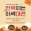[올마이스] 반짝이는 이색 대전! 제4회 대전 우수 소상공인 오픈마켓 이미지