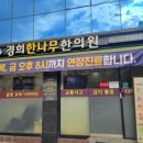 경희현대한의원 | 송파구 삼전역 한의원 경희한나무한의원 꾸준한 치료로 건강 회복