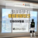 씨유 장현마을리슈빌점 | 시흥시청역동원로얄듀크 인테리어 필름 시공