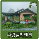 산수벨리펜션 이미지