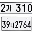 자동차번호판 무슨의미가 담겨져 있을까요? 이미지