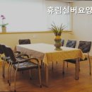 휴림실버요양센터 이미지