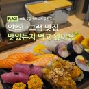 이것이스시다 | 혜화 키타스시 웨이팅 | 인스타그램 맛집 내돈내산 후기!