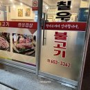 미평칠우불고기 이미지