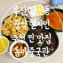 남천1-210 | 부산 남천동 남천역 중식 현지인 추천 찐 맛집 동아중국관