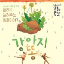 강아지 똥 이미지