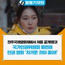 [별별기자단 김진흥] 전주국제영화제에서 처음 공개됐다! 국가인권위원회 16번째 인권 영화 &#39;차가운 것...
