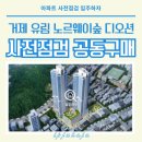거제유림노르웨이숲 | [공동구매] 거제 유림 노르웨이숲 디오션 사전점검 예약 정보