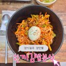김밥마을한분식 | 경안시장 맛집 추천 | 경안동 혼밥 분식집 한끼김밥분식 후기
