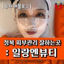 서평택방향 청북 | 청북 피부관리 : 일랑엔뷰티 에스테틱