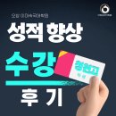 청원고등학교 | [공지] [오창관]성적 향상 수강 후기&lt;청원고&gt;