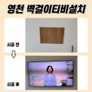 완산-111 | 영천벽걸이티비설치, 영천완산미소지움2차 다녀왔어요!