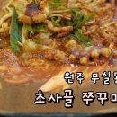 초사골 쭈꾸미 낙지
