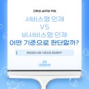 [홍대/합정 크루쉽승무원학원] 서비스형 인재 VS 비서비스형 인재, 면접관의 판단 기준은 무엇일까?