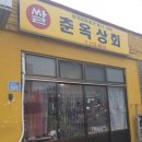 춘옥상회