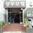 상무모텔 이미지