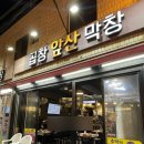 대구안지랑곱창막창 이미지