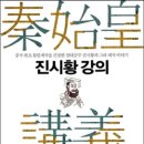 NR-22[동주로]-상-230 | 진시황 강의 : 중국 최초 통일제국을 건설한 진시황과 그의 제국이야기