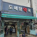 도매당약국 이미지