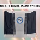 파주시청소년수련관 | 파주 문산읍 파주시청소년수련관 강연대 제작