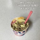 베스킨라빈스 “두바이에서 온 외계인” 신메뉴 출시! 두쫀쿠보다 맛있는데??!