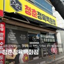 청춘식품 | 진주 호탄동 청춘정육백화점 나만 알고싶은 진주 최애 정육점 / 사골곰탕 추천