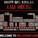 바이젝 월드 피트니스 이미지