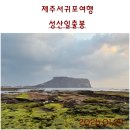 성산일출봉천연보호구역 | 제주서귀포여행. 유네스코 3관왕, 성산일출봉