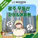 ㈜무등산행 | 광주 무등산 자이앤어울림 시스템에어컨 공식업체 시공후기(엘지 신제품 UV나노 포함)