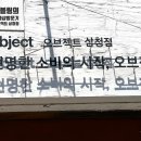 오브젝트생활연구소